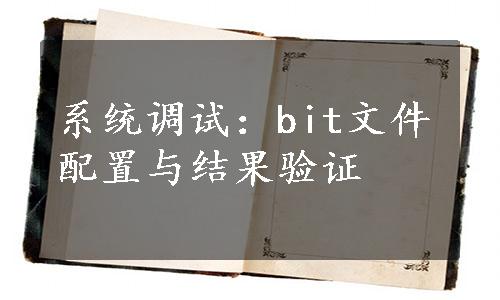 系统调试：bit文件配置与结果验证