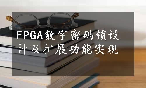 FPGA数字密码锁设计及扩展功能实现