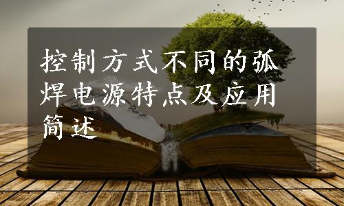 控制方式不同的弧焊电源特点及应用简述