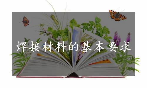 焊接材料的基本要求