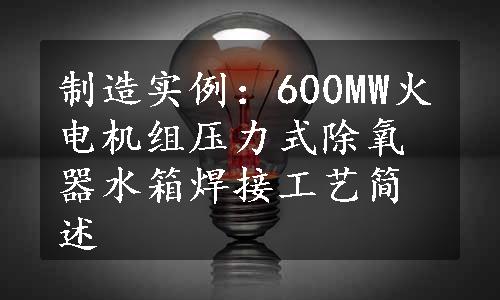 制造实例：600MW火电机组压力式除氧器水箱焊接工艺简述