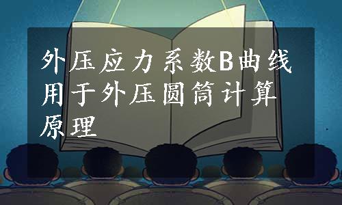 外压应力系数B曲线用于外压圆筒计算原理