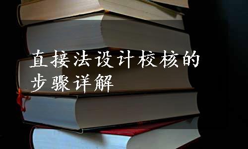 直接法设计校核的步骤详解