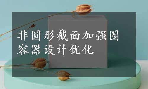 非圆形截面加强圈容器设计优化