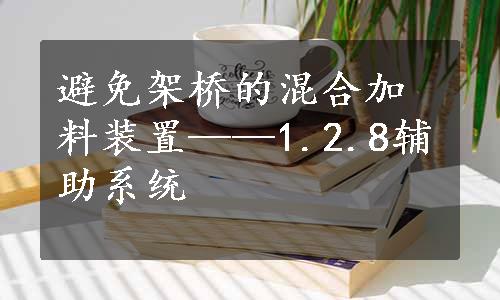 避免架桥的混合加料装置——1.2.8辅助系统