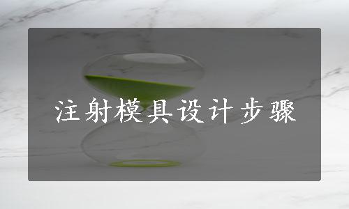 注射模具设计步骤