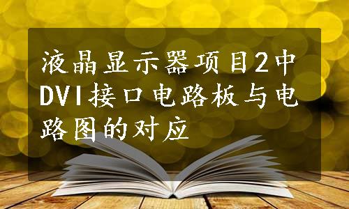 液晶显示器项目2中DVI接口电路板与电路图的对应