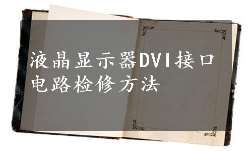 液晶显示器DVI接口电路检修方法