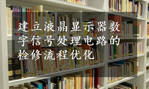 建立液晶显示器数字信号处理电路的检修流程优化