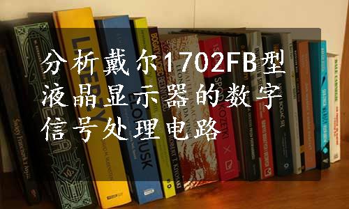 分析戴尔1702FB型液晶显示器的数字信号处理电路