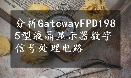 分析GatewayFPD1985型液晶显示器数字信号处理电路