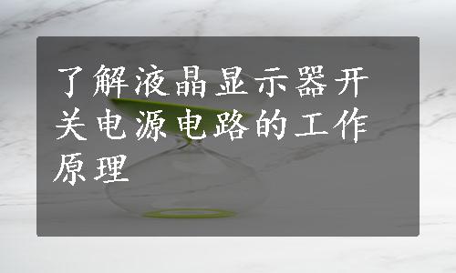 了解液晶显示器开关电源电路的工作原理