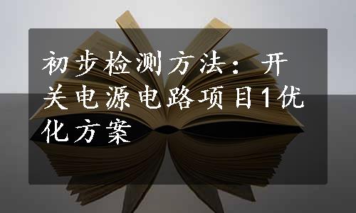 初步检测方法：开关电源电路项目1优化方案