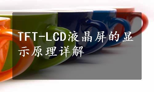 TFT-LCD液晶屏的显示原理详解