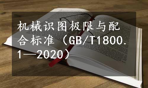 机械识图极限与配合标准（GB/T1800.1—2020）