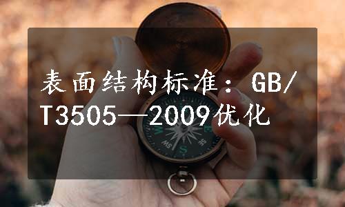 表面结构标准：GB/T3505—2009优化