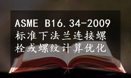 ASME B16.34-2009标准下法兰连接螺栓或螺纹计算优化