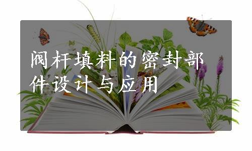 阀杆填料的密封部件设计与应用