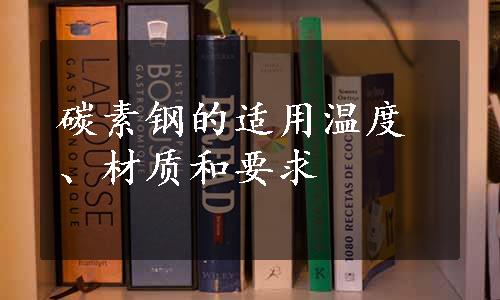 碳素钢的适用温度、材质和要求