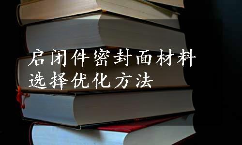 启闭件密封面材料选择优化方法