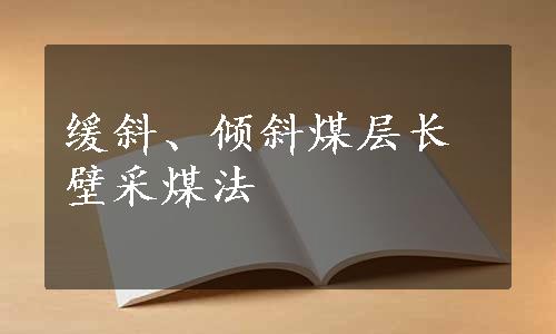 缓斜、倾斜煤层长壁采煤法