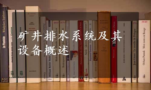 矿井排水系统及其设备概述