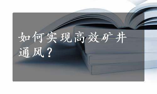 如何实现高效矿井通风？