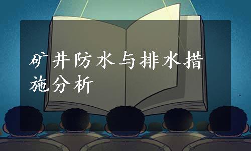 矿井防水与排水措施分析