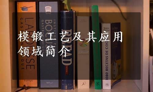 模锻工艺及其应用领域简介