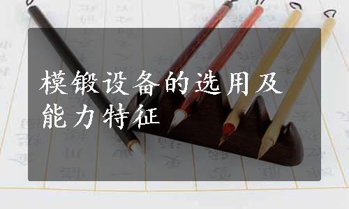 模锻设备的选用及能力特征