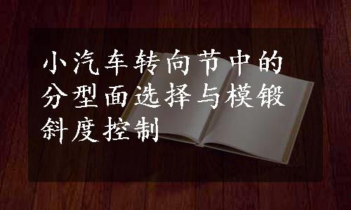 小汽车转向节中的分型面选择与模锻斜度控制