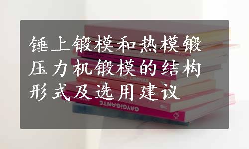 锤上锻模和热模锻压力机锻模的结构形式及选用建议