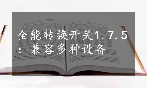 全能转换开关1.7.5：兼容多种设备