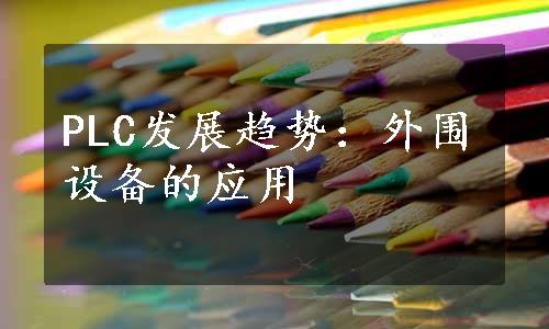 PLC发展趋势：外围设备的应用