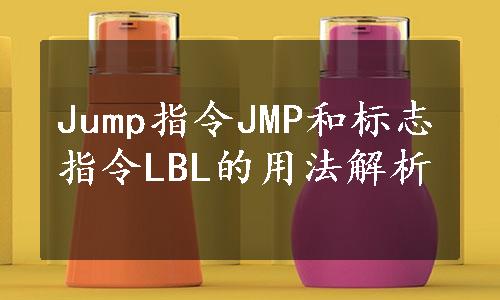 Jump指令JMP和标志指令LBL的用法解析