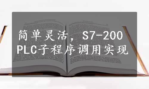 简单灵活，S7-200 PLC子程序调用实现