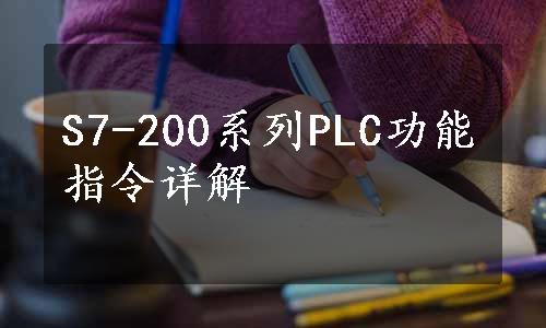 S7-200系列PLC功能指令详解