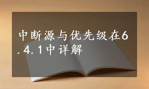 中断源与优先级在6.4.1中详解