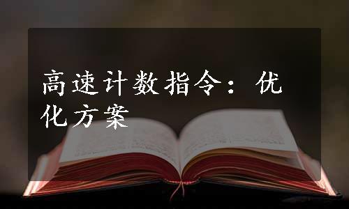 高速计数指令：优化方案