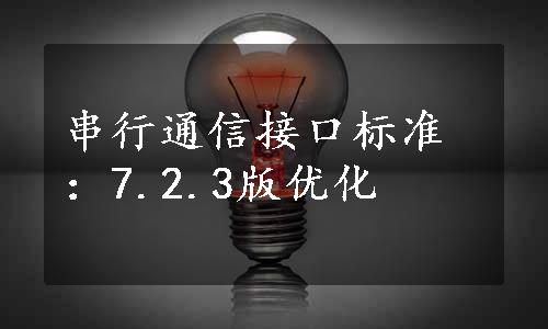 串行通信接口标准：7.2.3版优化