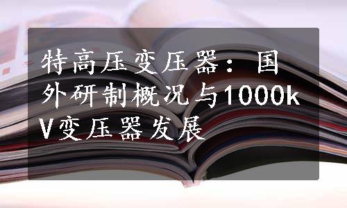 特高压变压器：国外研制概况与1000kV变压器发展