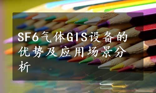 SF6气体GIS设备的优势及应用场景分析