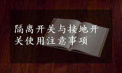 隔离开关与接地开关使用注意事项