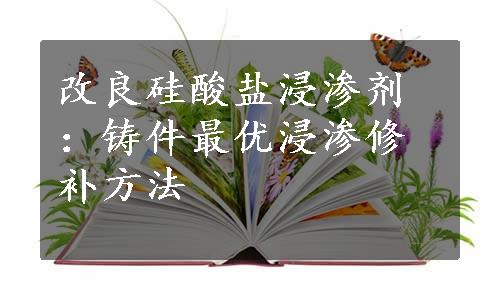 改良硅酸盐浸渗剂：铸件最优浸渗修补方法