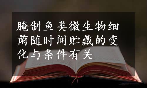 腌制鱼类微生物细菌随时间贮藏的变化与条件有关