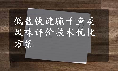 低盐快速腌干鱼类风味评价技术优化方案