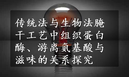 传统法与生物法腌干工艺中组织蛋白酶、游离氨基酸与滋味的关系探究