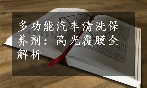 多功能汽车清洗保养剂：高光覆膜全解析