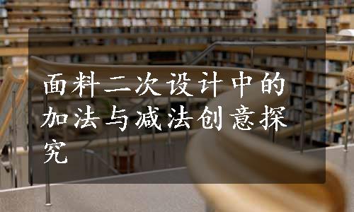 面料二次设计中的加法与减法创意探究