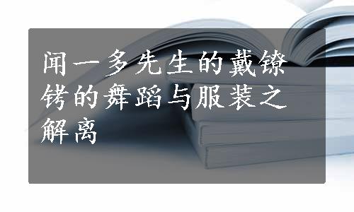 闻一多先生的戴镣铐的舞蹈与服装之解离